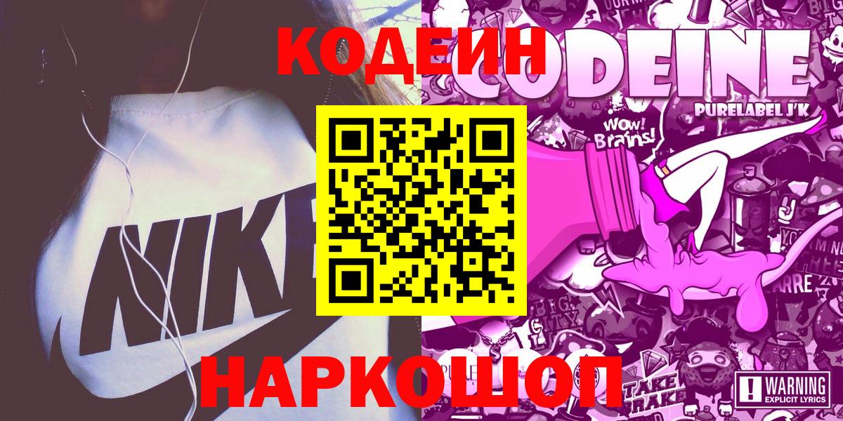 Новокуйбышевск  Кодеиновый сироп Lean напиток Lean (лин)  Вход с VPN 